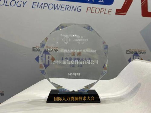 喔趣亮相2020國際人力資源技術大會，斬獲最佳人力資源服務產(chǎn)品技術交流獎